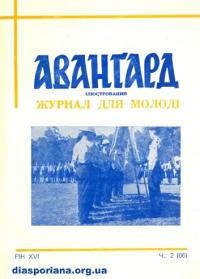 Аванґард. – 1962. – ч. 2(66)