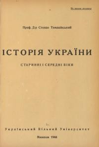 Томашівський С. Історія України. Старинні і середн віки