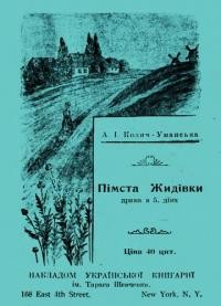 Козич-Уманська А. Пімста Жидівки