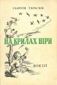 Тарасюк І. На крилах віри