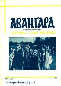 Аванґард. – 1963. – ч. 1(69)