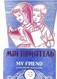 Мій приятель, 1963. – ч. 1-2