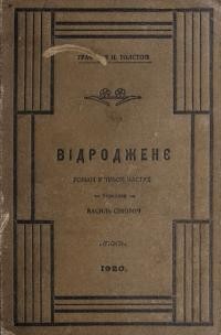 Толстой Л. Відродженє