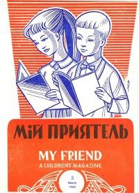 Мій приятель, 1963. – ч. 3