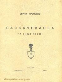 Яременко М. Саскачеванка та інші пісні