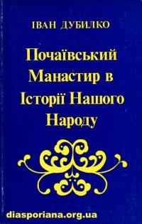 Дубилко І. Почаївський Манастир в Історії Нашого Народу