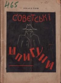 Гірш Р. Совєтські шпигуни. Історія совєтського шпіонажу в Північній Америці