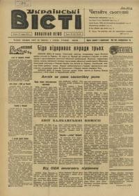 Українські вісті. – 1947. – ч. 33(91)