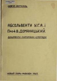 Зеркаль С. Абсольвенти У.Г.А. і проф. В. Доманицький. Документи-матеріяли-спогади