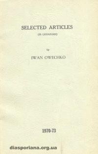 Овечко І. Вибрані статті ч. 4: 1970-1973