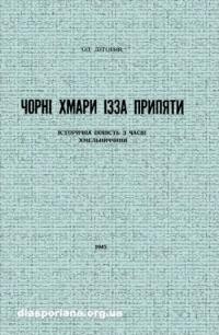 Луговий О. Чорні хмари ізза Припяти. Історична повість з часів Хмельниччини