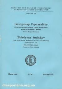 Володимир Стрельніков