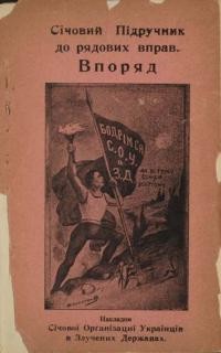 Січовий Підручник до рядових вправ. Впоряд