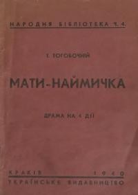 Тогобочній І. Мати-наймичка