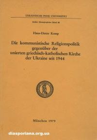 Komp H.-D. Die kommunistische Religionspolitik gegenuber der unierten griechisch-katholischen Kirche der Ukraine seit 1944