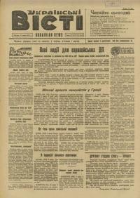 Українські вісті. – 1947. – ч. 39-40(97-98)