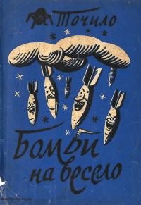 Точило М. Бомби на весело