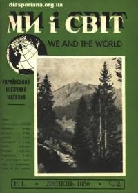 Ми і світ. – 1950. – ч. 2