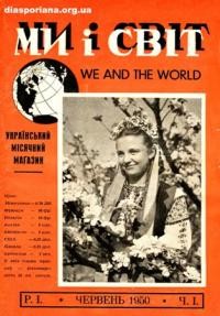 Ми і світ. – 1950. – ч. 1