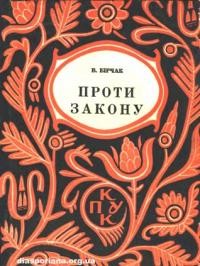 Бирчак В. Проти закону