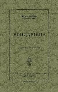 Тобілевич І. Бондарівна