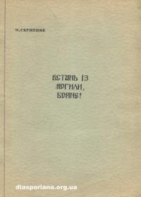 Скрипник М. Встань із могили, Бояне!