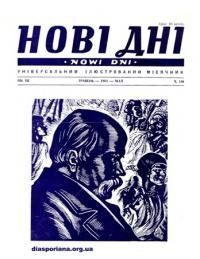 Нові Дні. – 1961. ч. 136