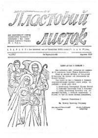 Пластовий листок. – 1953. – ч. 5(37)