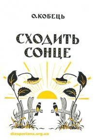 Кобець О. Сонце сходить. Українським дітям і молоді (декляматор-читанка)