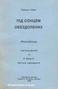 Сірик Г. Під сонцем обездолених ч. 10 (Республіка), ч. 11 (У Бельгії)