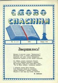 Слово Спасіння. – 1975. – ч. 1-2