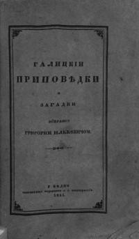 Ількевич Г. Галицькі приповідки і загадки