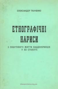 Ткаченко О. Етнографічні етюди з побутового життя наддніпрянців у ХХ столітті