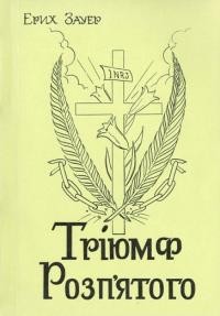 Зауер Е. Тріюмф Розп’ятого