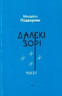 Подворняк М. Далекі зорі