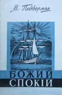 Подворняк М. Божий спокій