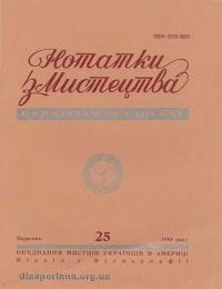 Нотатки з мистецтва. – 1985. – ч. 25