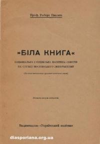 Паклен Р. Біла книга. Національна і соціяльна політика совєтів на службі московського імперіялізму