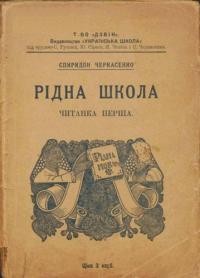 Черкасенко С. Рідна школа: читанка перша