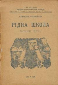 Черкасенко С. Рідна школа: читанка друга