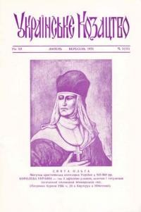 Українське козацтво. – 1975. – ч. 3(33)