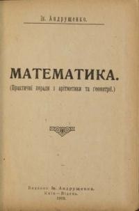 Андрущенко І. Математика (практичні поради з арітметики та ґеоматрії)