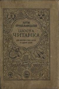 Крушельницький А. Шоста читанка для шостого року науки в єдиній школі