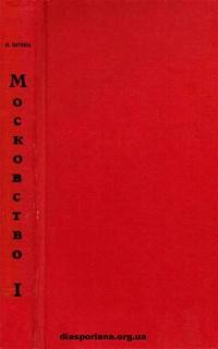 Штепа П. Московство його походження, зміст, форми й історична тяглість ч. 1