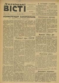 Українські вісті. – 1946. – ч. 26(33)