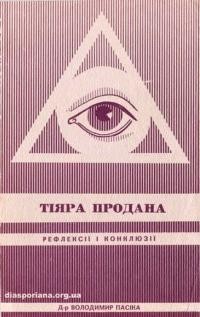 Пасіка В. Тіяра продана. Рефлексії і конклюзії