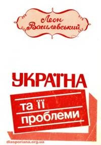 Василевський Л. Україна та її проблеми