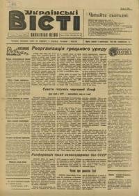 Українські вісті. – 1947. – ч. 57-58(115-116)