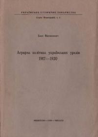 Витанович І. Аграрна політика українських урядів 1917-1920