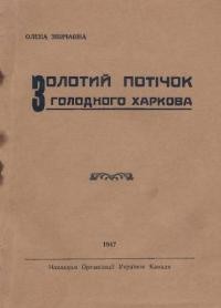 Звичайна О. Золотий потічок з голодного Харкова (повість з часів німецької окупації України)